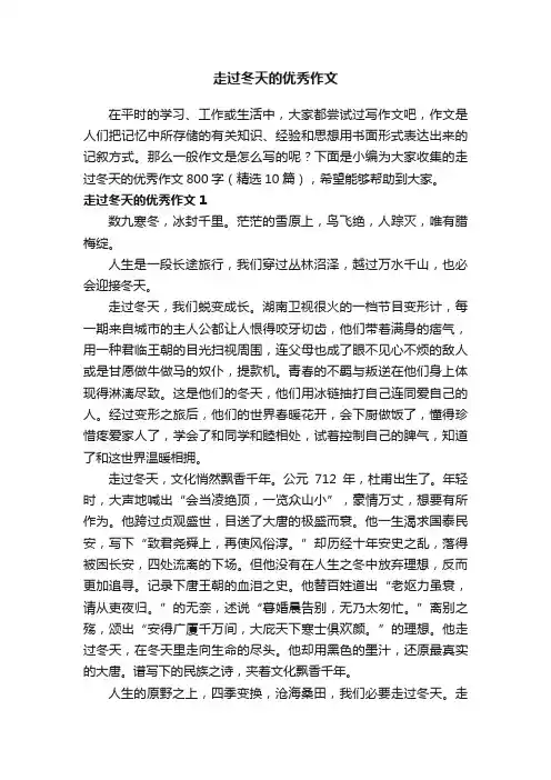 走过冬天的优秀作文800字（精选10篇）