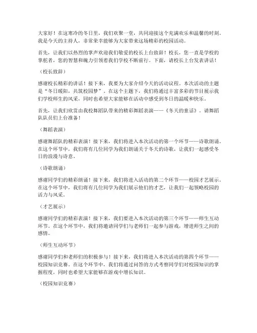 学校冬天主持词开场白台词演讲稿