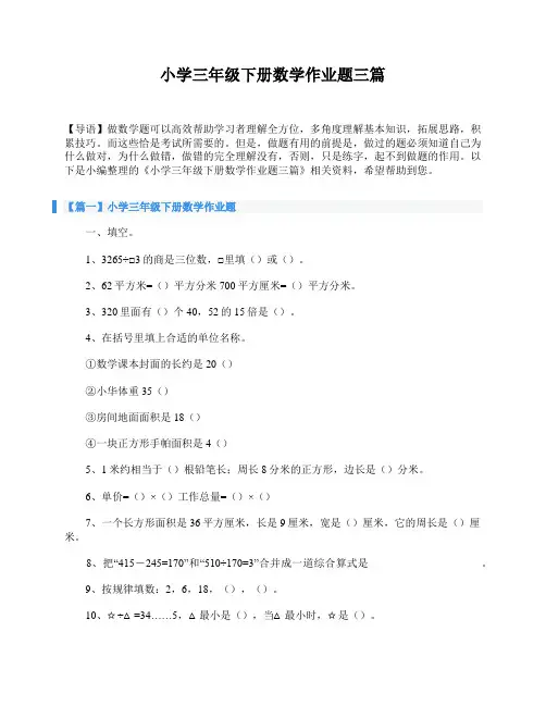 小学三年级下册数学作业题三篇
