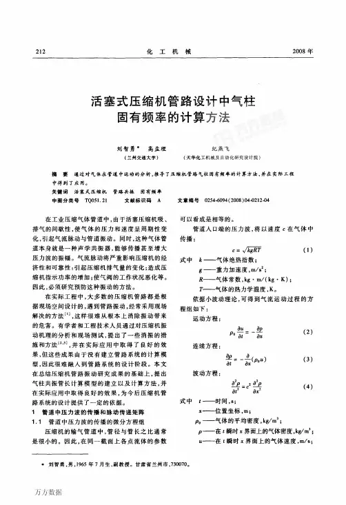 活塞式压缩机管路设计中气柱固有频率的计算方法