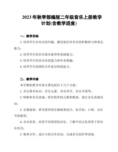 2023年秋季部编版二年级音乐上册教学计划(含教学进度)