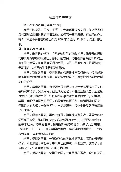 初三作文800字（通用52篇）
