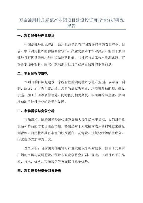 万亩油用牡丹示范产业园项目建设投资可行性分析研究报告