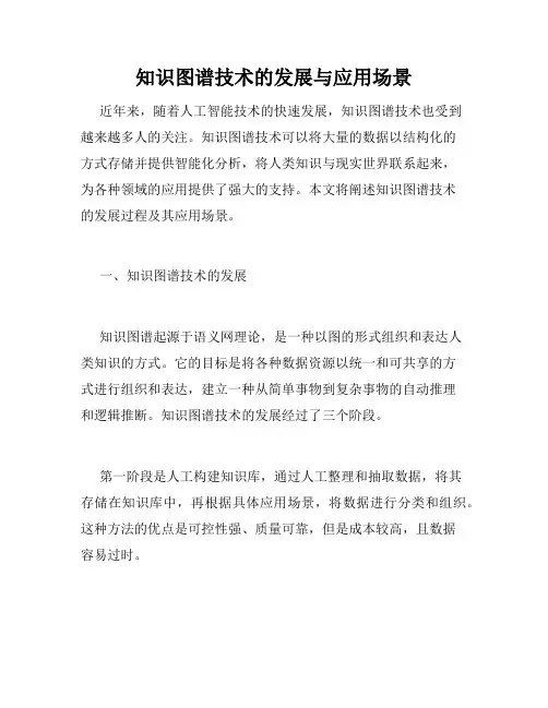 知识图谱技术的发展与应用场景