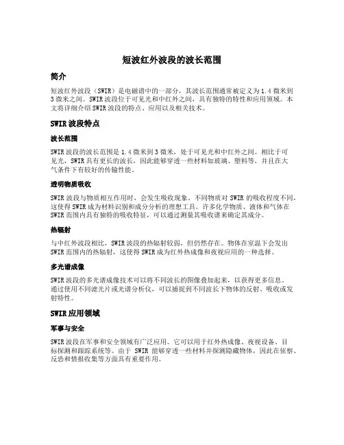短波红外波段的波长范围