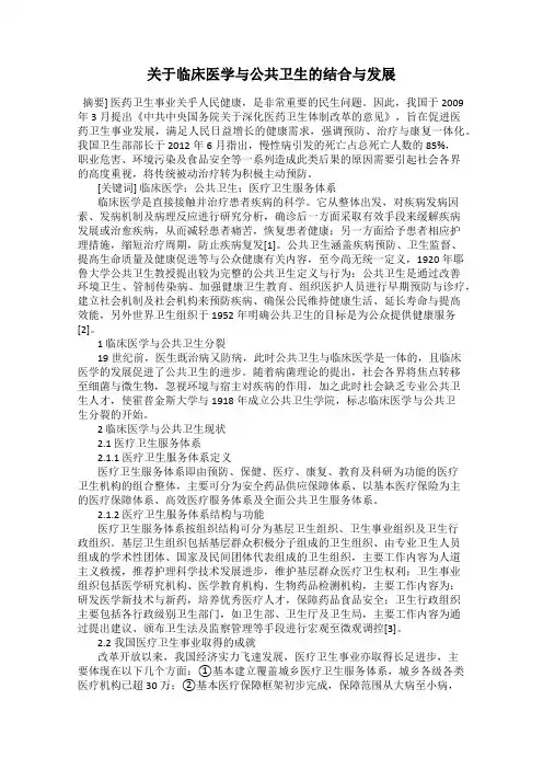 关于临床医学与公共卫生的结合与发展
