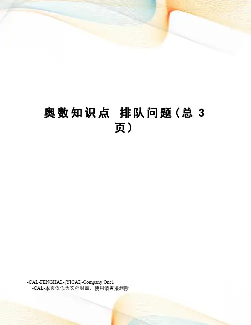 奥数知识点排队问题