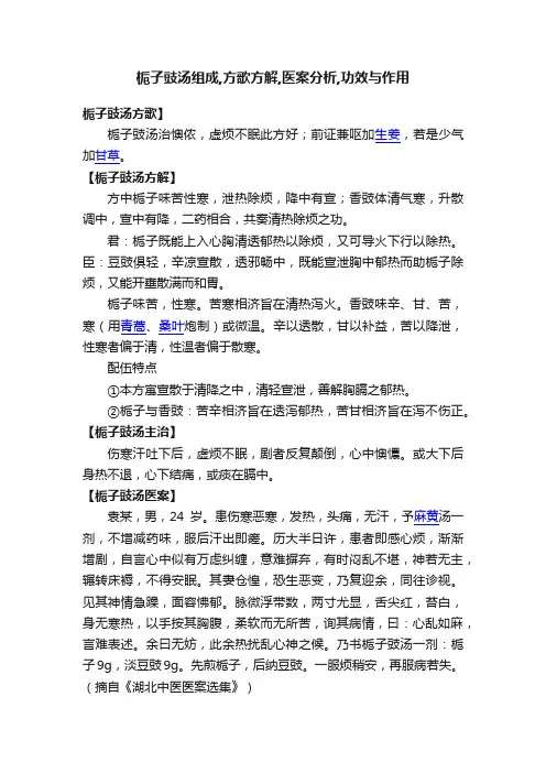 栀子豉汤组成,方歌方解,医案分析,功效与作用