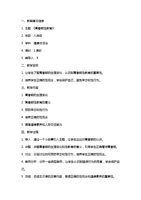 《青春期性教育》主题班会教案