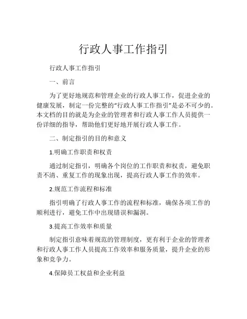 行政人事工作指引