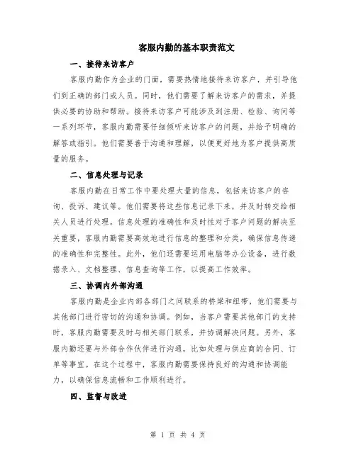 客服内勤的基本职责范文（二篇）