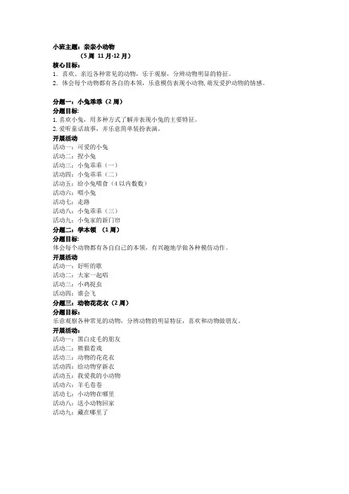 小班主题亲亲小动物5周11月-12月核心目标喜欢亲近各种