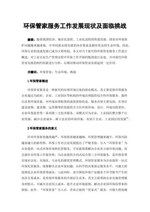 环保管家服务工作发展现状及面临挑战