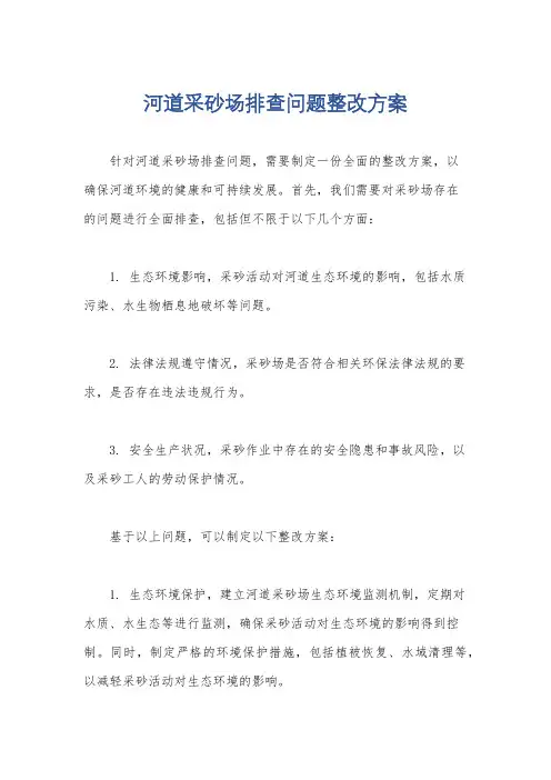 河道采砂场排查问题整改方案