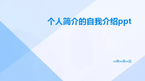个人简介的自我介绍ppt