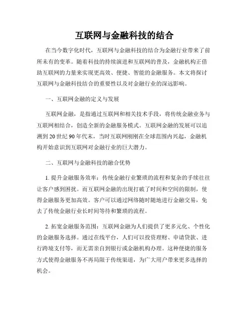 互联网与金融科技的结合
