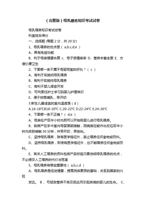 （完整版）母乳喂养知识考试试卷