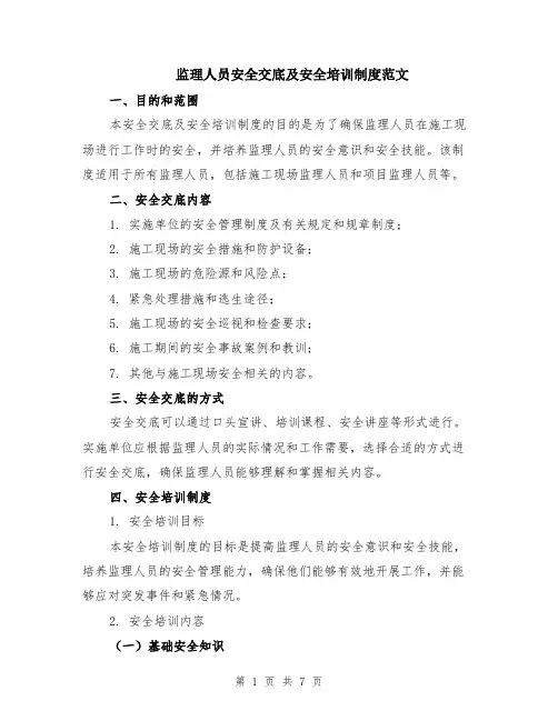 监理人员安全交底及安全培训制度范文（二篇）