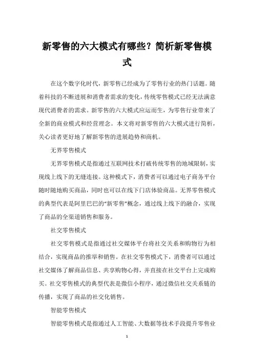 新零售的六大模式有哪些？简析新零售模式