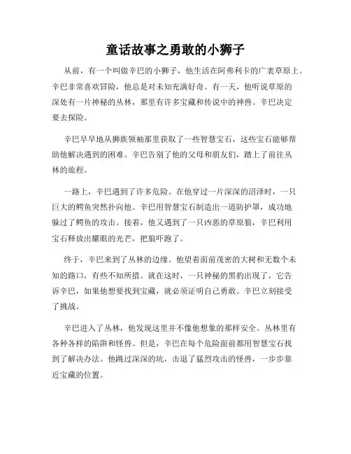 童话故事之勇敢的小狮子