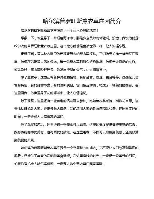 哈尔滨普罗旺斯薰衣草庄园简介