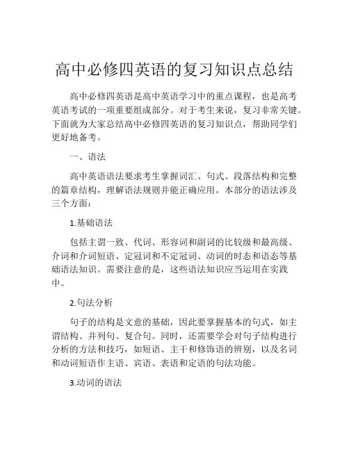 高中必修四英语的复习知识点总结