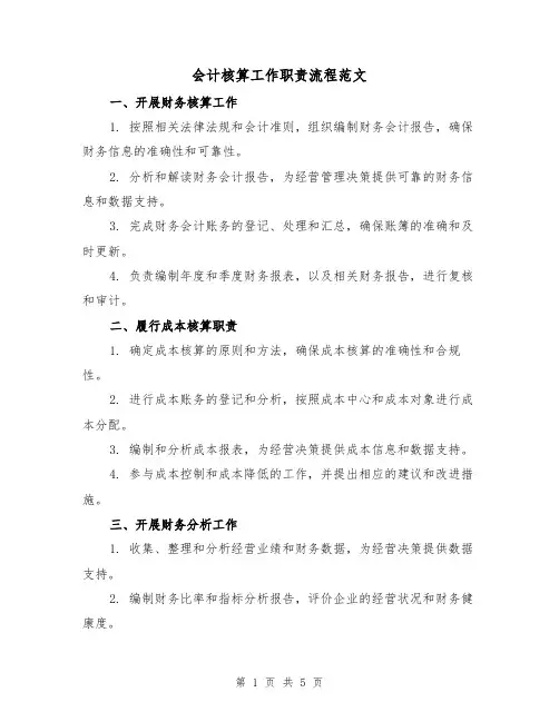 会计核算工作职责流程范文（三篇）