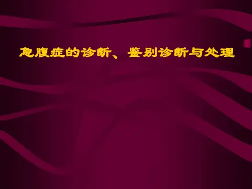 【急诊急救】急腹症的诊断、鉴别诊断与处理