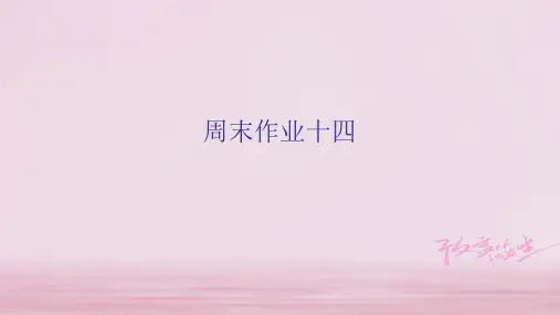 2019年秋七年级语文苏教部编版上册周末作业课件：周末作业十四 (共21张PPT)