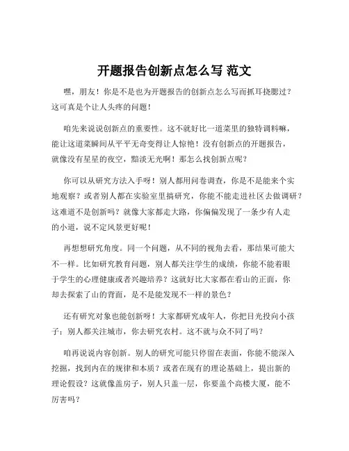开题报告创新点怎么写 范文