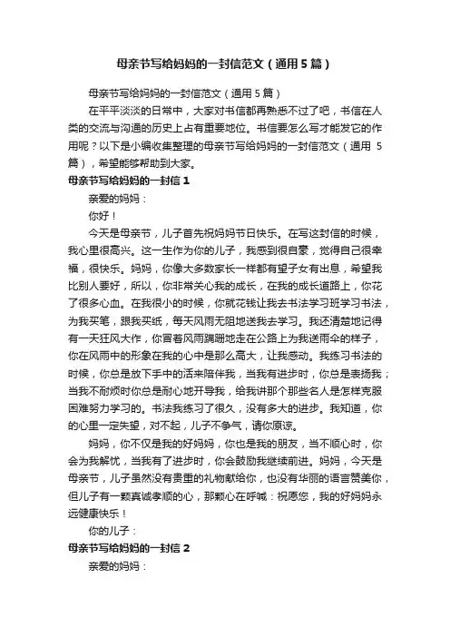 母亲节写给妈妈的一封信范文（通用5篇）