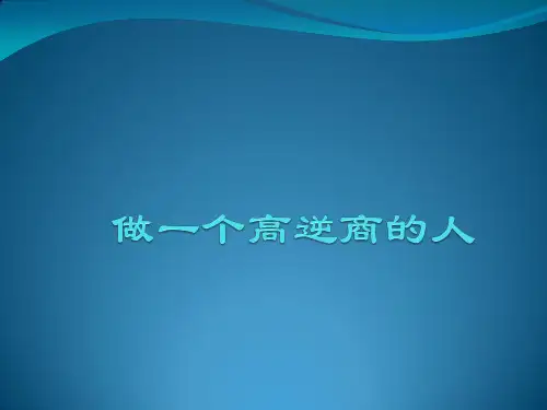 做一个高逆商的人