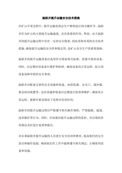 副斜井提升运输安全技术措施