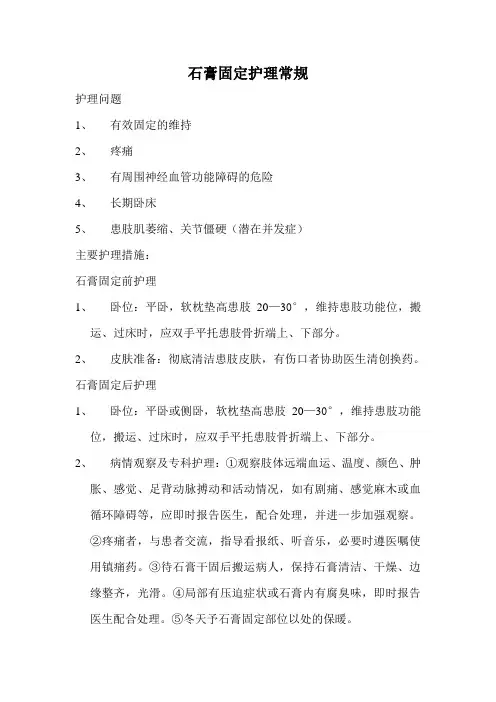 石膏固定护理常规