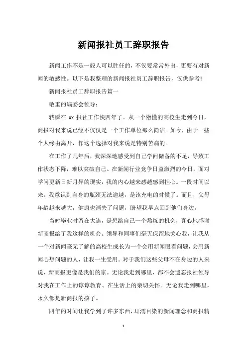 新闻报社员工辞职报告