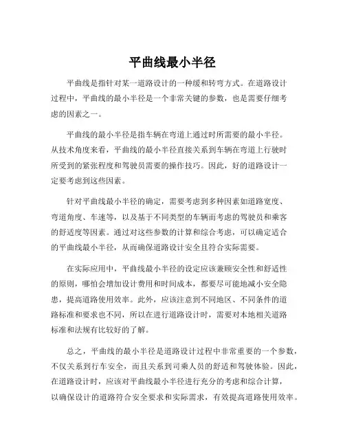 平曲线最小半径
