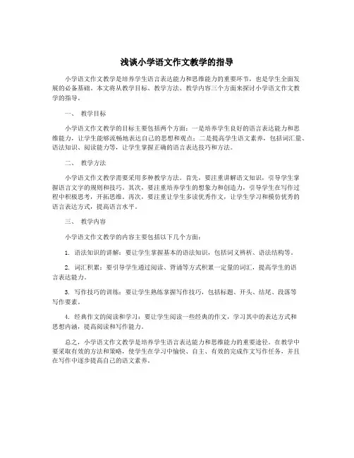 浅谈小学语文作文教学的指导