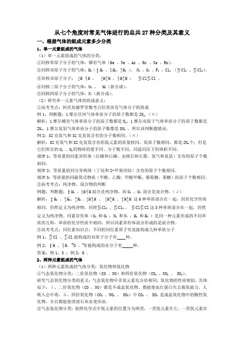 从七个角度对常见气体进行的总共27种分类及其意义