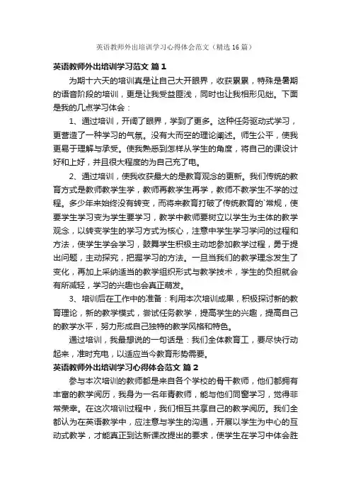英语教师外出培训学习心得体会范文（精选16篇）