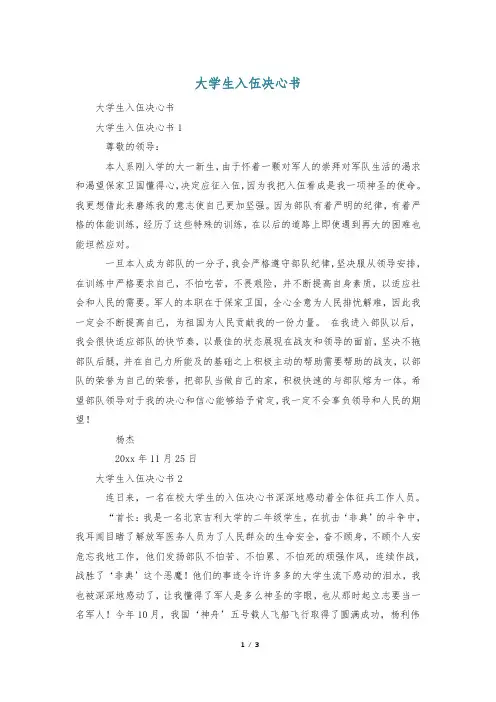 大学生入伍决心书