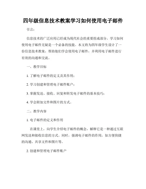 四年级信息技术教案学习如何使用电子邮件