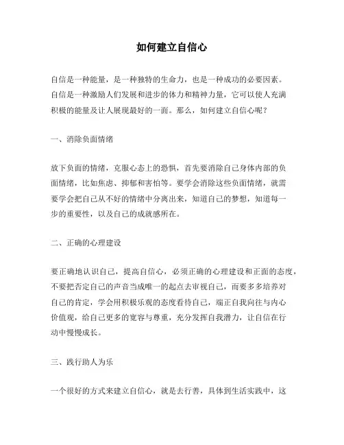 如何建立自信心