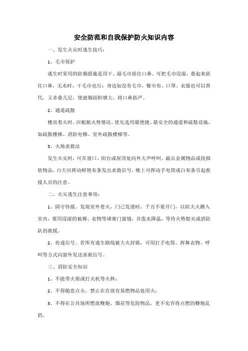 安全防范和自我保护防火知识内容