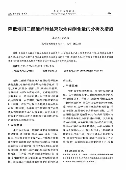 降低烟用二醋酸纤维丝束残余丙酮含量的分析及措施