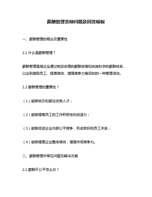 薪酬管理答辩问题及回答模板