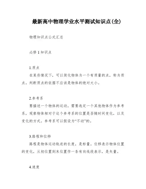 最新高中物理学业水平测试知识点(全)