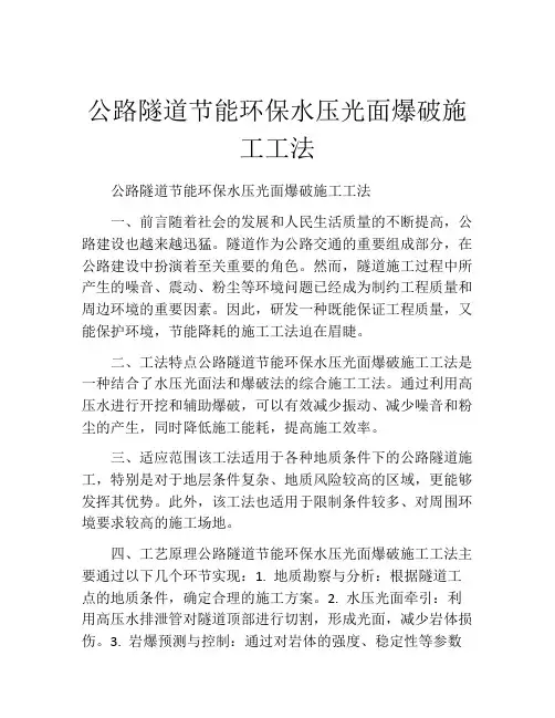 公路隧道节能环保水压光面爆破施工工法