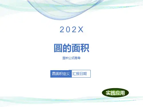 人教版新课标六年级数学上册《圆的面积》PPT课件