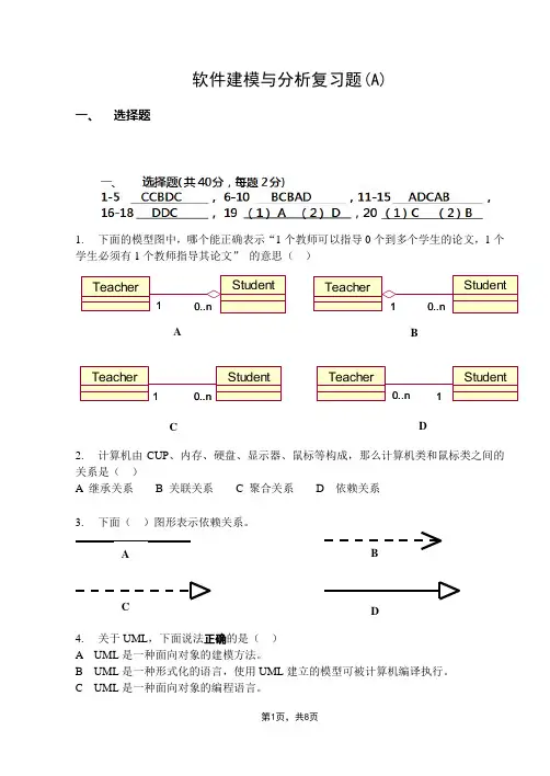 软件建模与分析复习题(A)
