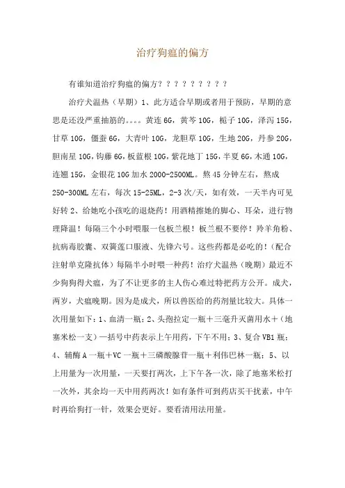 治疗狗瘟的偏方